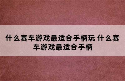 什么赛车游戏最适合手柄玩 什么赛车游戏最适合手柄